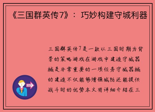 《三国群英传7》：巧妙构建守城利器