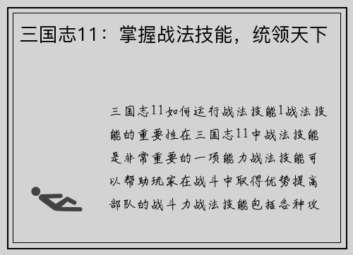 三国志11：掌握战法技能，统领天下