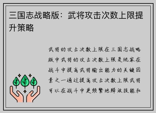 三国志战略版：武将攻击次数上限提升策略