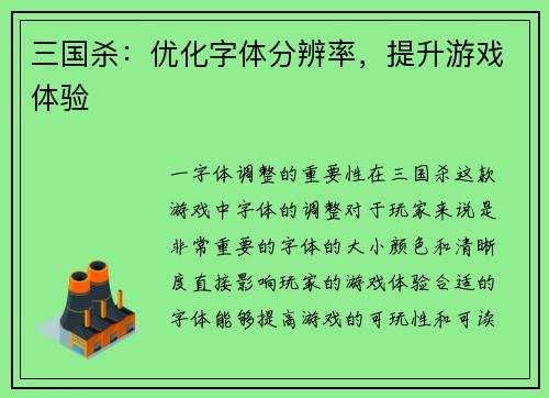 三国杀：优化字体分辨率，提升游戏体验